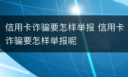 信用卡诈骗要怎样举报 信用卡诈骗要怎样举报呢