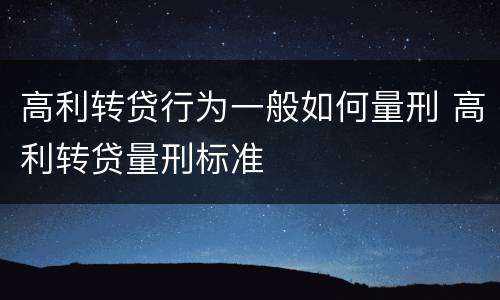 高利转贷行为一般如何量刑 高利转贷量刑标准