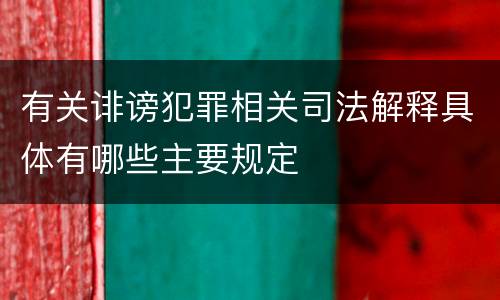 有关诽谤犯罪相关司法解释具体有哪些主要规定