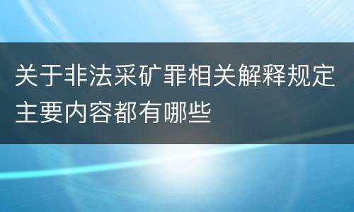 关于非法采矿罪相关解释规定主要内容都有哪些