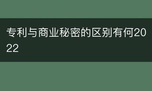 专利与商业秘密的区别有何2022