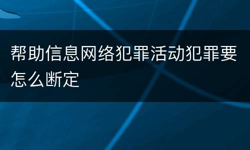 帮助信息网络犯罪活动犯罪要怎么断定