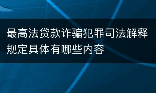 最高法贷款诈骗犯罪司法解释规定具体有哪些内容
