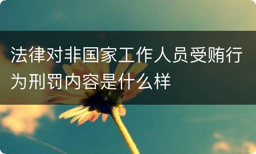 法律对非国家工作人员受贿行为刑罚内容是什么样