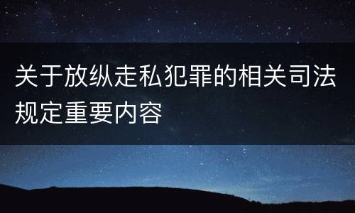 关于放纵走私犯罪的相关司法规定重要内容