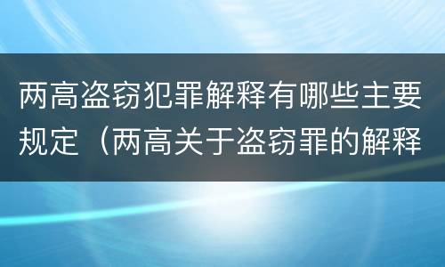 两高盗窃犯罪解释有哪些主要规定（两高关于盗窃罪的解释）