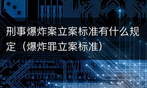 刑事爆炸案立案标准有什么规定（爆炸罪立案标准）
