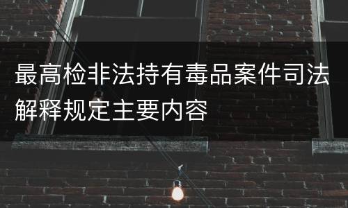 最高检非法持有毒品案件司法解释规定主要内容