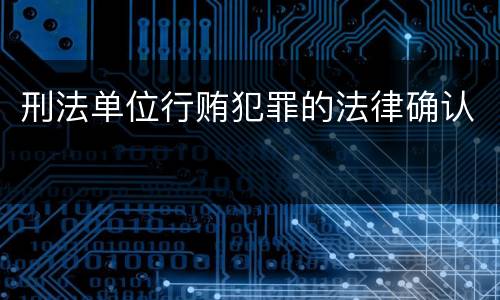 刑法单位行贿犯罪的法律确认