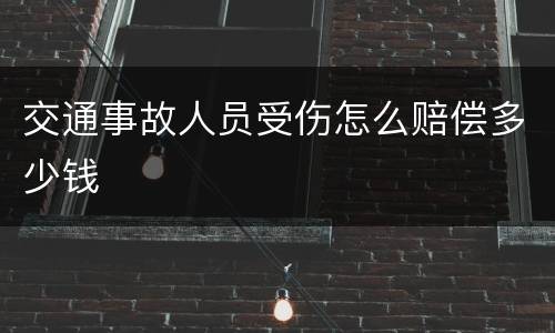 交通事故人员受伤怎么赔偿多少钱