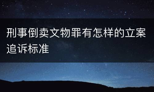 刑事倒卖文物罪有怎样的立案追诉标准