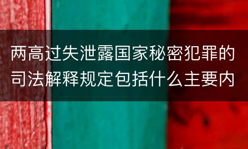 两高过失泄露国家秘密犯罪的司法解释规定包括什么主要内容