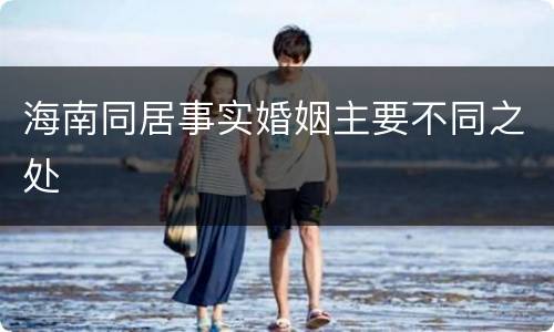 海南同居事实婚姻主要不同之处