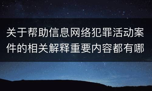 关于帮助信息网络犯罪活动案件的相关解释重要内容都有哪些