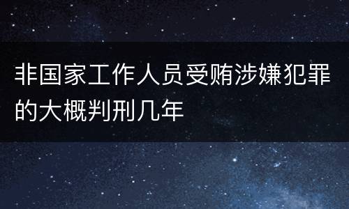非国家工作人员受贿涉嫌犯罪的大概判刑几年