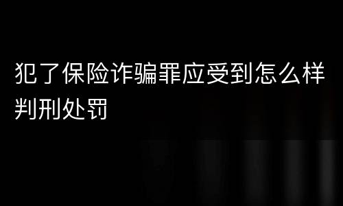 犯了保险诈骗罪应受到怎么样判刑处罚