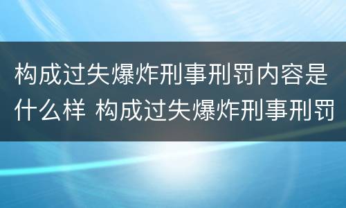 构成过失爆炸刑事刑罚内容是什么样 构成过失爆炸刑事刑罚内容是什么样子的