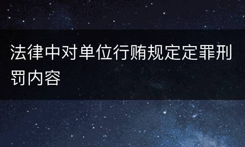 法律中对单位行贿规定定罪刑罚内容