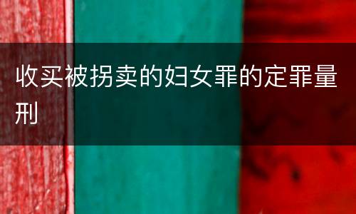 收买被拐卖的妇女罪的定罪量刑