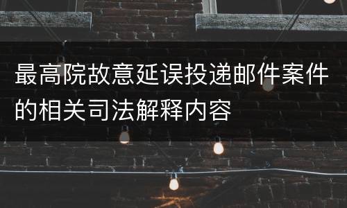 最高院故意延误投递邮件案件的相关司法解释内容