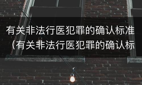 有关非法行医犯罪的确认标准（有关非法行医犯罪的确认标准是）