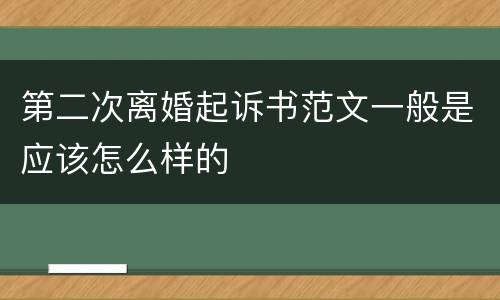 第二次离婚起诉书范文一般是应该怎么样的