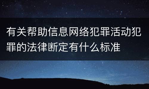 有关帮助信息网络犯罪活动犯罪的法律断定有什么标准