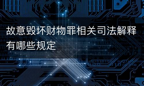 故意毁坏财物罪相关司法解释有哪些规定