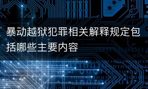 暴动越狱犯罪相关解释规定包括哪些主要内容