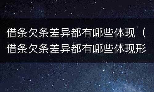 借条欠条差异都有哪些体现（借条欠条差异都有哪些体现形式）