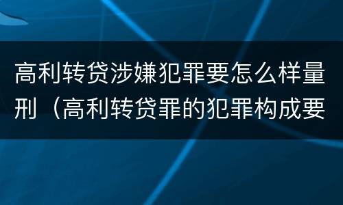 高利转贷涉嫌犯罪要怎么样量刑（高利转贷罪的犯罪构成要件）