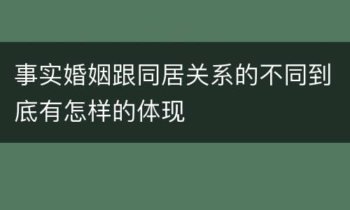 事实婚姻跟同居关系的不同到底有怎样的体现