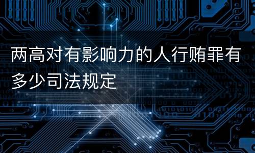 两高对有影响力的人行贿罪有多少司法规定