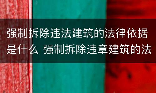 强制拆除违法建筑的法律依据是什么 强制拆除违章建筑的法律依据