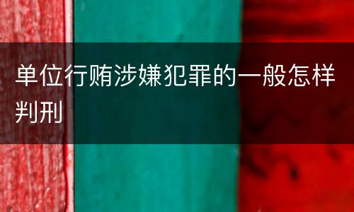 单位行贿涉嫌犯罪的一般怎样判刑