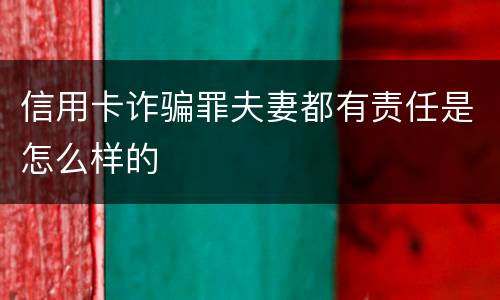 信用卡诈骗罪夫妻都有责任是怎么样的
