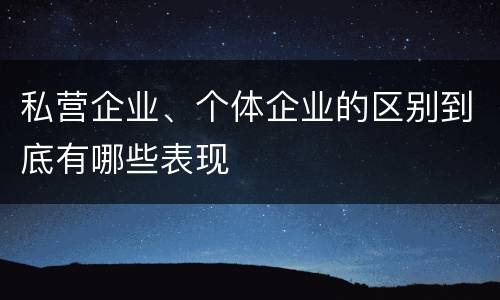 私营企业、个体企业的区别到底有哪些表现