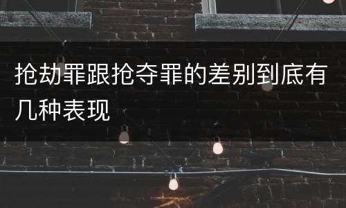 抢劫罪跟抢夺罪的差别到底有几种表现