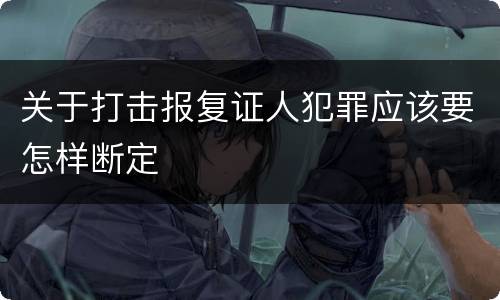 关于打击报复证人犯罪应该要怎样断定