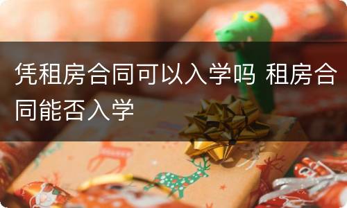 凭租房合同可以入学吗 租房合同能否入学