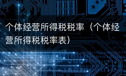 个体经营所得税税率（个体经营所得税税率表）