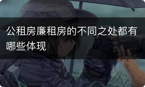 公租房廉租房的不同之处都有哪些体现