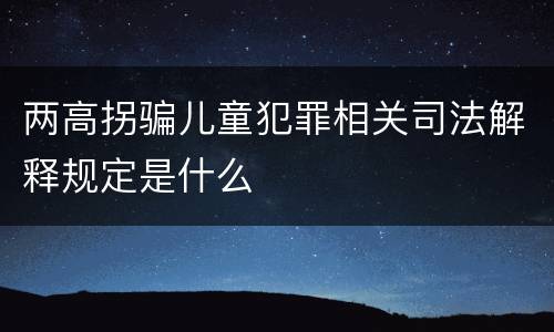 两高拐骗儿童犯罪相关司法解释规定是什么