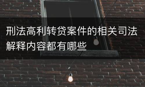 刑法高利转贷案件的相关司法解释内容都有哪些