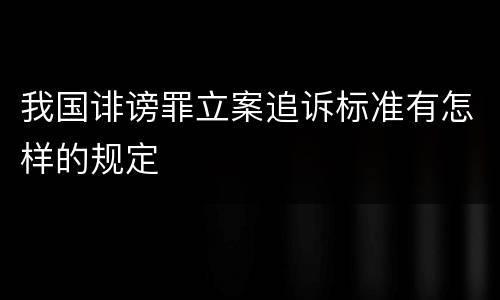 我国诽谤罪立案追诉标准有怎样的规定