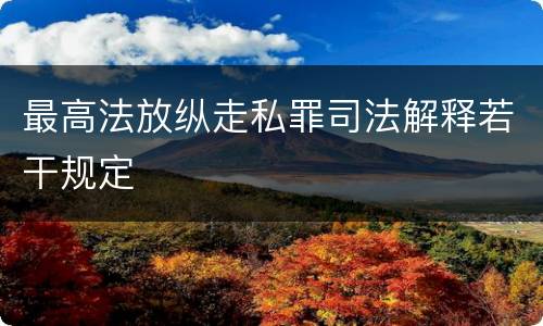 最高法放纵走私罪司法解释若干规定