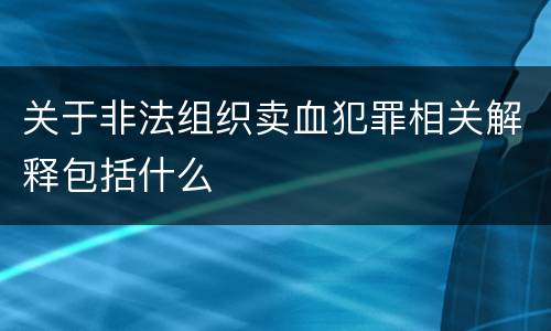 关于非法组织卖血犯罪相关解释包括什么