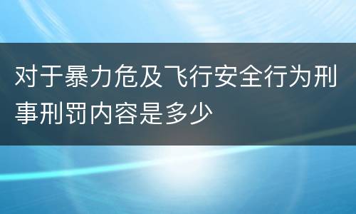 对于暴力危及飞行安全行为刑事刑罚内容是多少
