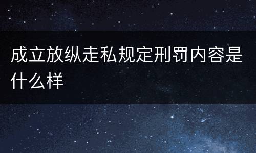 成立放纵走私规定刑罚内容是什么样