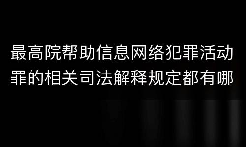 最高院帮助信息网络犯罪活动罪的相关司法解释规定都有哪些